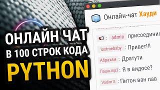 Онлайн чат на Python в 100 строк кода!