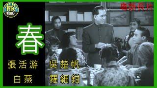 《粵語長片 》春 (1953)｜張活游｜吳楚帆 ｜白燕｜羅細鉗｜導演：李晨風 | 香港電影 | 香港粵語電影 | 粵語中字