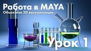 Работа в MAYA и ARNOLD: Объектная 3D визуализация - Урок 1 из 3