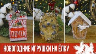 Чудесные НОВОГОДНИЕ игрушки на ёлку своими руками / DIY Красивые ёлочные украшения