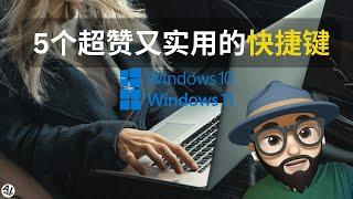 【2024】5个超赞又实用的快捷键 | 适用于Windows 11/10的快捷键(Shortcut Keys)