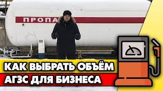 Как правильно выбрать объём АГЗС для бизнеса? | Объём АГЗС и их применение