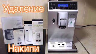 Удаление накипи | Кофемашина DeLonghi ETAM 29.660.SB | Часть 3