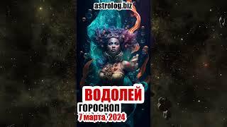 ВОДОЛЕЙ   гороскоп на 7 марта, 2024