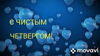 С ЧИСТЫМ ЧЕТВЕРГОМ! КРАСИВОЕ ПОЗДРАВЛЕНИЕ С ЧИСТЫМ ЧЕТВЕРГОМ! ОТКРЫТКА С ЧИСТЫМ ЧЕТВЕРГОМ!