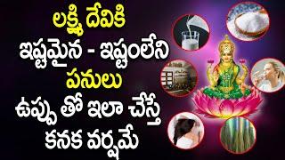 లక్ష్మి దేవికి ఇష్టమైన ఇష్టంలేని పనులు | Elanti Panulu Cheste Lakshmi Devi Ki Estam | Lakshmi Devi