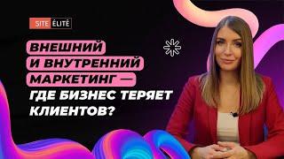 Где бизнес теряет клиентов? Внутренний и внешний маркетинг — Site Elite Studio