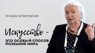 Искусство — это особый способ познания мира. Татьяна черниговская