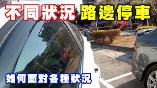 【汽車經驗分享】路邊停車大合集