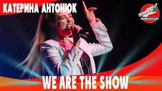 Kelly Clarkson - We are The Show   Екатерина Антонюк - Love so soft