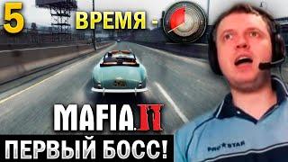 «ДА КАК УСПЕТЬ!?» ПЕРВЫЙ БОСС в МАФИЯ 2! / Папич Проходит Мафию 2 (часть 5)