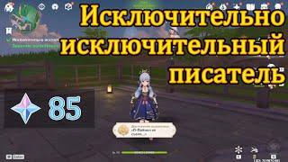 Исключительно исключительный писатель | Гайд | Genshin Impact