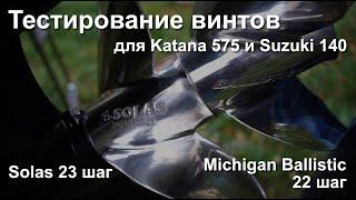 Тестирование стальных винтов Michigan Ballistic 22 и Solas 23 шага для Suzuki 140