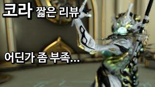 워프레임 코라 빠르게 짧은 리뷰 WARFRAME KHORA