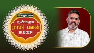 இன்றைய ராசி பலன்... | Today Rasipalan 20-10-2024 | Astrologer Magesh Iyer | Rasi Palan