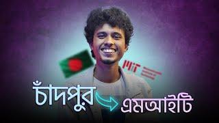 নাফিস চাঁদপুর থেকে MIT যেভাবে চান্স পেয়েছে (বিদেশে উচ্চশিক্ষা)