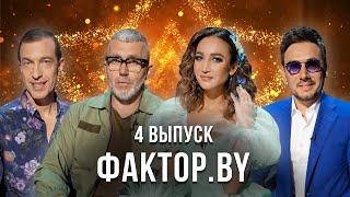 «ФАКТОР.BY» | 4 выпуск | Кастинг