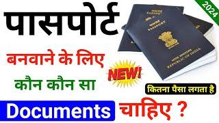 passport banane ke liye kya kya chahiye | passport banwane ke liye kaun kaun se document chahiye