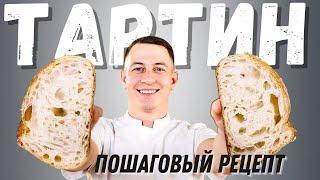 Самый вкусный хлеб на закваске: рецепт хлеба Тартин от бренд-шефа СуперМука