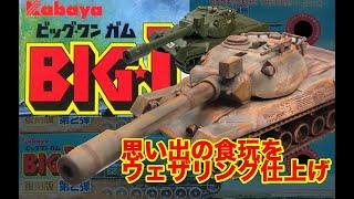 【ビッグワンガム】【レア】　【旧キット】開封、組立、レビュー、ウェザリング