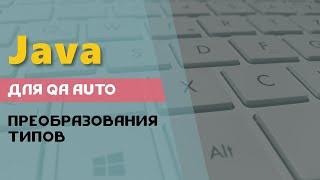 Java для начинающих. Преобразования типов.