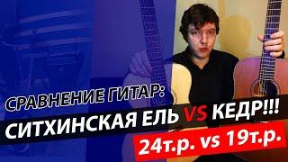 Сравнение гитар  BATON ROUGE X11S/OM (Ситхинская Ель) и X11C/D (Массив Кедра) #БойГитар