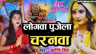 Jyoti Singh | पुजेला लोगवा चरनवा | shiv charcha geet | shiv charcha bhajan | shiv charcha