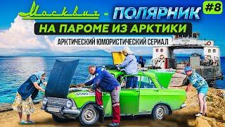 НА МОСКВИЧЕ 412 ИЗ АРКТИКИ В МОСКВУ.  ПАРОМ ПО ОБИ ИЗ САЛЕХАРДА В ПРИОБЬЕ. МОСКВИЧ-ПОЛЯРНИК