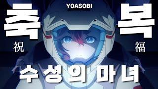 기동전사 건담 - 수성의 마녀 OP : YOASOBI - 축복 (TV Size ver.) [가사/발음/해석]