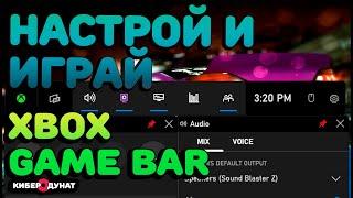 Xbox Game Bar - лучшее приложение для записи игр на ПК | Настройка Xbox Game Bar на Windows 11