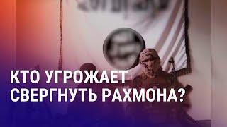 "Дело о госперевороте" в Таджикистане: обвиняемым грозит до 30 лет. Радикалы угрожают Рахмону | АЗИЯ