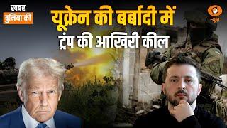 Trump paused military aid to Ukraine | अब Zelenskyy का क्या होगा | CS Joshi | World News