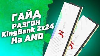 Разгон DDR5 48GB (24x2) на AMD Ryzen: Полный гайд по настройке небинарной оперативной памяти