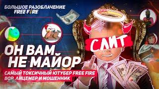 ОН ВАМ НЕ МАЙОР ФРИ ФАЕР / БОЛЬШОЕ РАЗОБЛАЧЕНИЕ / СЛИВ FREE FIRE