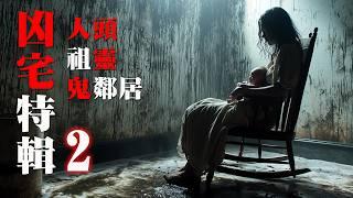 【香港粤语恐怖鬼故事EP59】凶宅特辑 |地产鬼故 | 人头 | 祖灵 | 鬼邻居 |真人真事 | 广东话|听鬼故|灵异事件