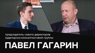 Павел Гагарин. Путь от стартапа до бизнеса международного уровня