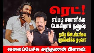 ரெட்! எப்படி சமாளிக்கப் போகிறார் தனுஷ்? தமிழ் இன்டஸ்ட்ரியை புறக்கணிக்க முடிவா?