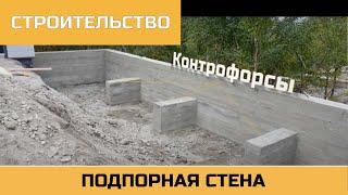 Подпорная стена с контрфорсами