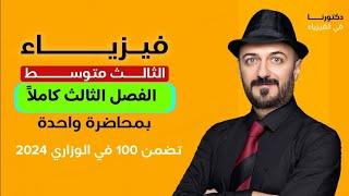 فيزياء الثالث متوسط الفصل الثالث | بمحاضره واحده فقط | 2024