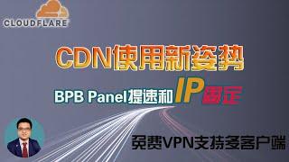 【又提速了】利用Cloudflare CDN快速搭建免费VPN，高速 稳定 防IP乱跳！BPB面板设置使用技巧｜给CF节点固定IP