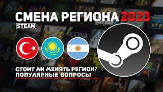 СМЕНА РЕГИОНА STEAM 2023 (Актуально)