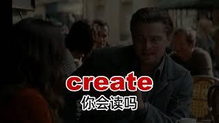 小李老师教发音：create