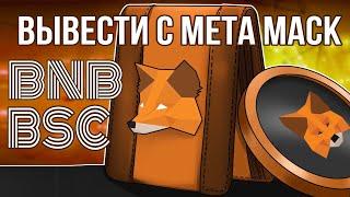  Вывод криптовалюты с Мета Маск Meta Mask Бинанс Binance BNB BSC