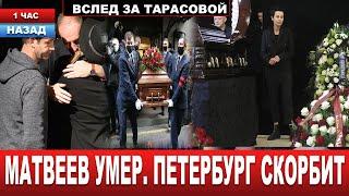 Люди несут цветы к театру... Чёрный ИЮЛЬ! Умерли сразу ТРИ звезды ЭКРАНА за ПАРУ ДНЕЙ...