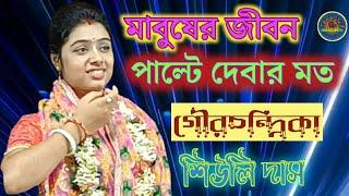 শিউলি দাসের অপূর্ব গৌরচন্দ্রিকায় বাস্তব কথা Shiuli das kirtan 2024 Siuli das gourchandrika