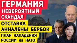 Германия невероятный скандал. Тревожное предупреждение. Отставка Бербок. План нападения России. ЕС