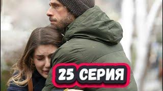 Лейла 25 серия на русском языке [Фрагмент №1]