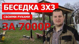 Простая Беседка 3х3 своими руками за 7000 рублей, навес 3х3 из дерева, недорого.