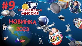 НОВИНКА 2023 Киндер Сюрприз "КОСМИЧЕСКАЯ МИССИЯ" #9 / NEW 2023 Kinder Surprise "SPACE MISSION" #9