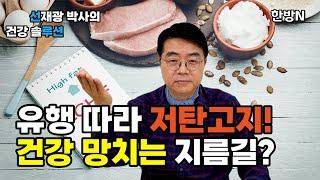 저탄고지 (저탄수화물고지방) 다이어트의 진실과 오해?